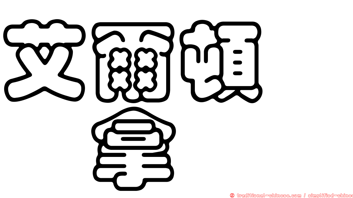 艾爾頓　冼拿